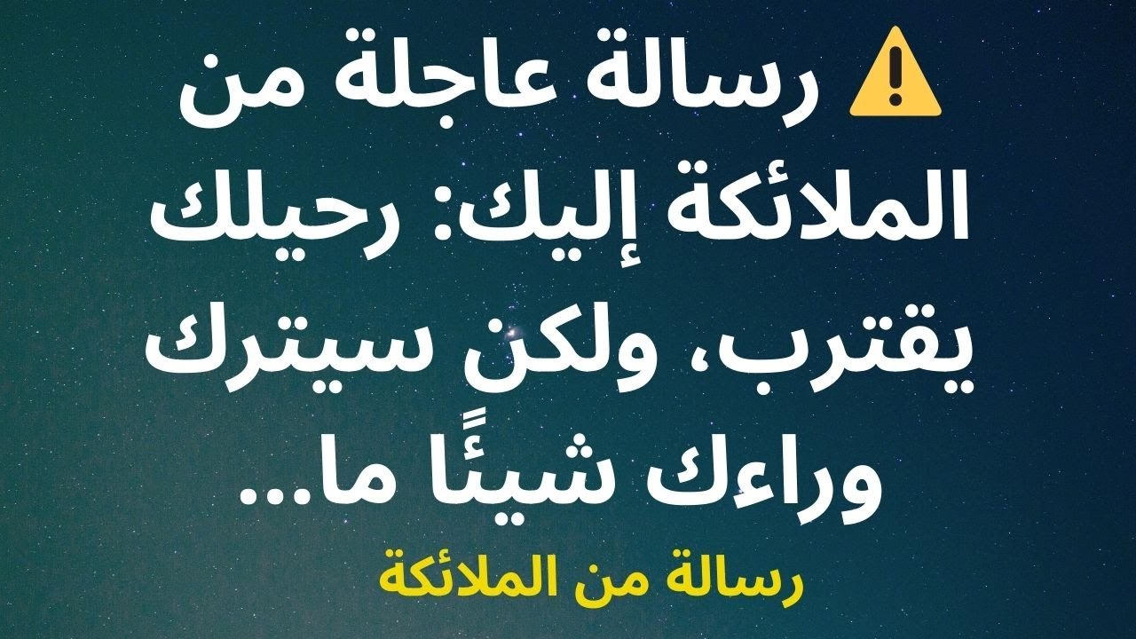 ⚠️ رسالة عاجلة من الملائكة إليك: رحيلك يقترب، ولكن سيترك وراءك شيئًا ما...