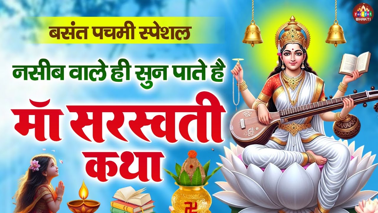 बसंत पंचमी कथा ~ Basant Panchami Katha 2026 ~ सरस्वती माता कथा ~ Full Saraswati Mata Song