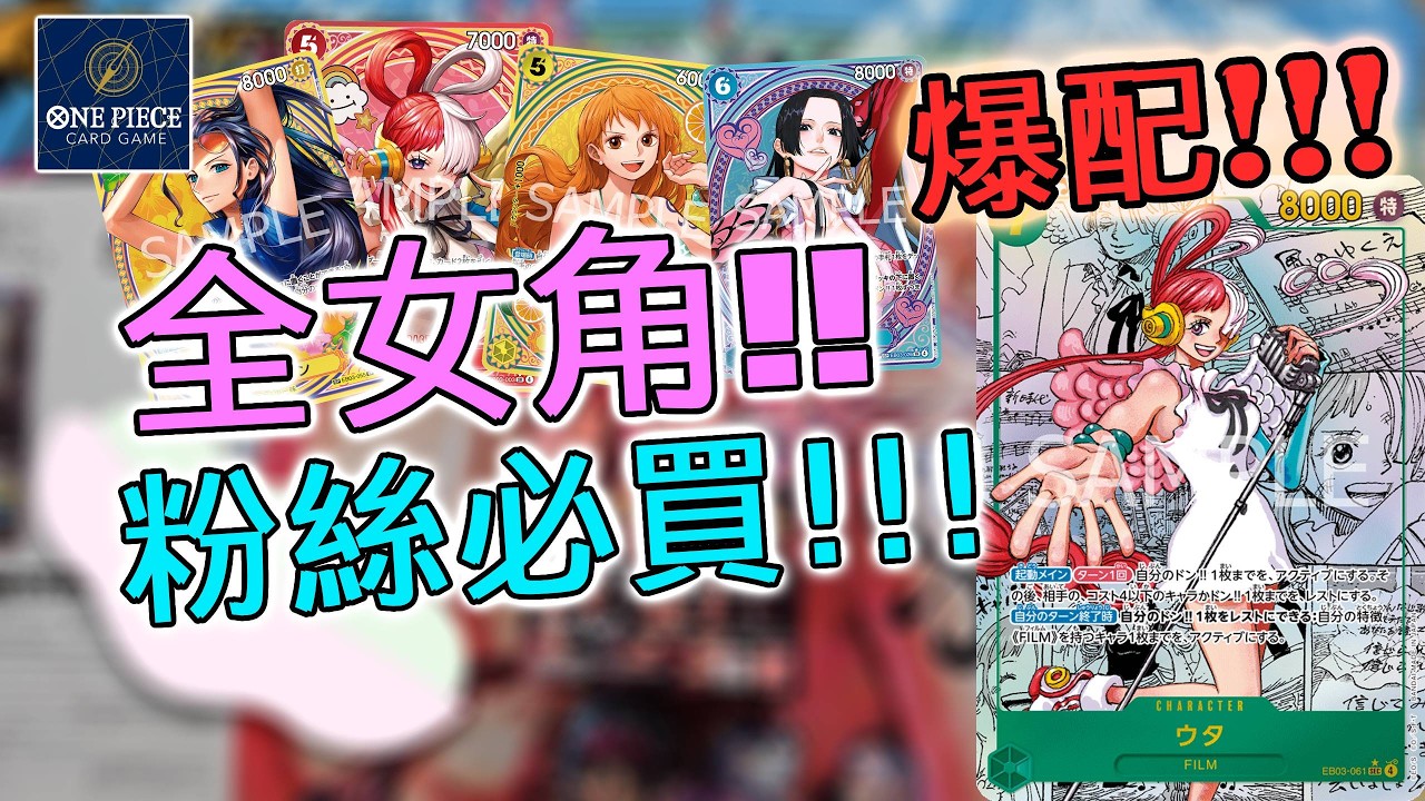 [開箱] ONE PIECE💃Heroines Edition | 😍全女角色卡牌擴充包😘 | 粉絲必買系列👍👍👍