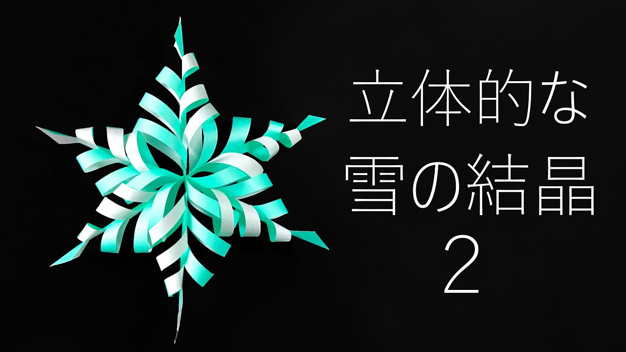 【クリスマスの飾り】立体的な雪の結晶2の作り方音声解説付☆How to make a snow crystal2☆