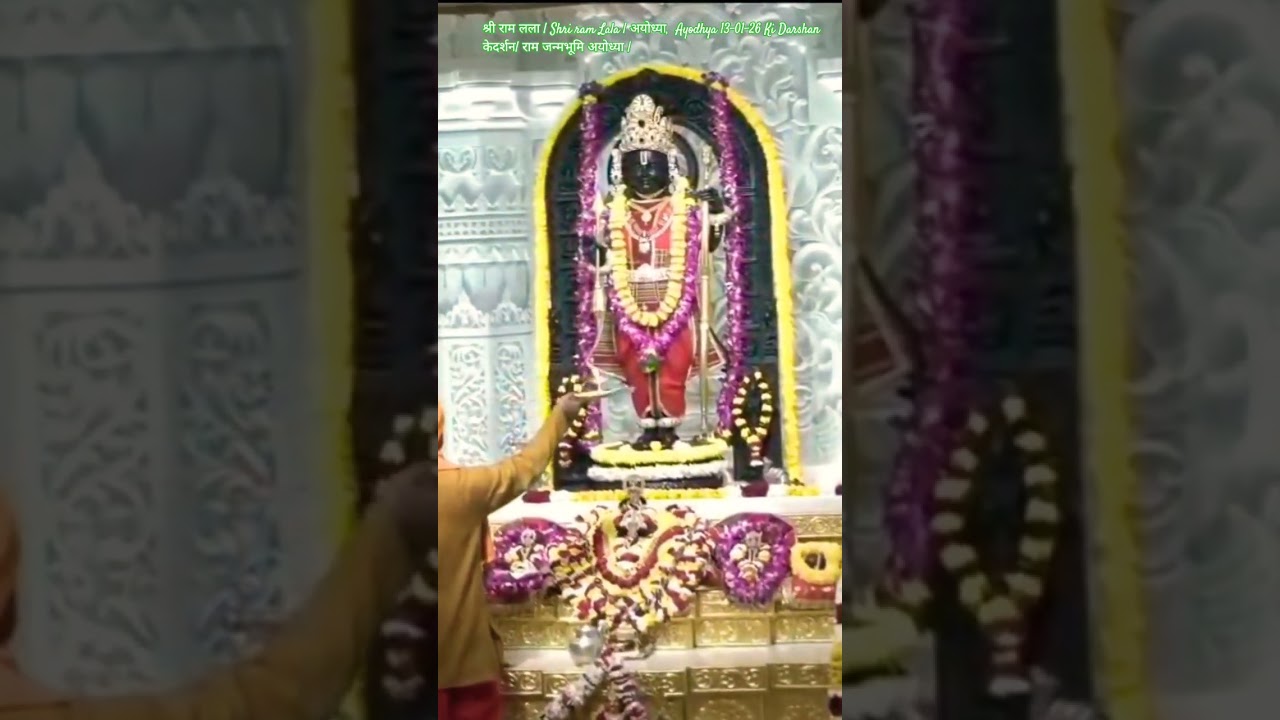 श्री राम लला | Shri ram Lala | अयोध्या,  Ayodhya 13-01-26 Ki Darshan केदर्शन| राम जन्मभूमि अयोध्या |