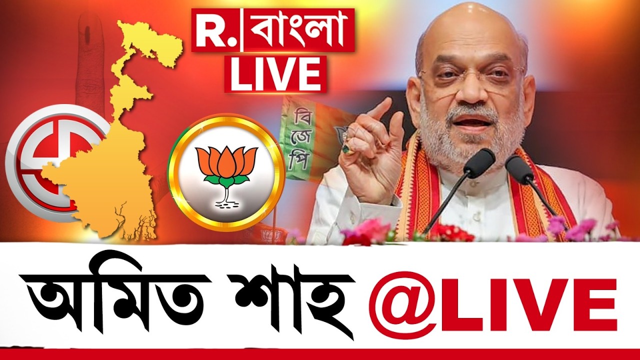 Amit Shah In Bengal |  ভোটমুখী বাংলায় কেন্দ্রীয় স্বরাষ্ট্রমন্ত্রী, কী বার্তা দিলেন অমিত শাহ ? | LIVE