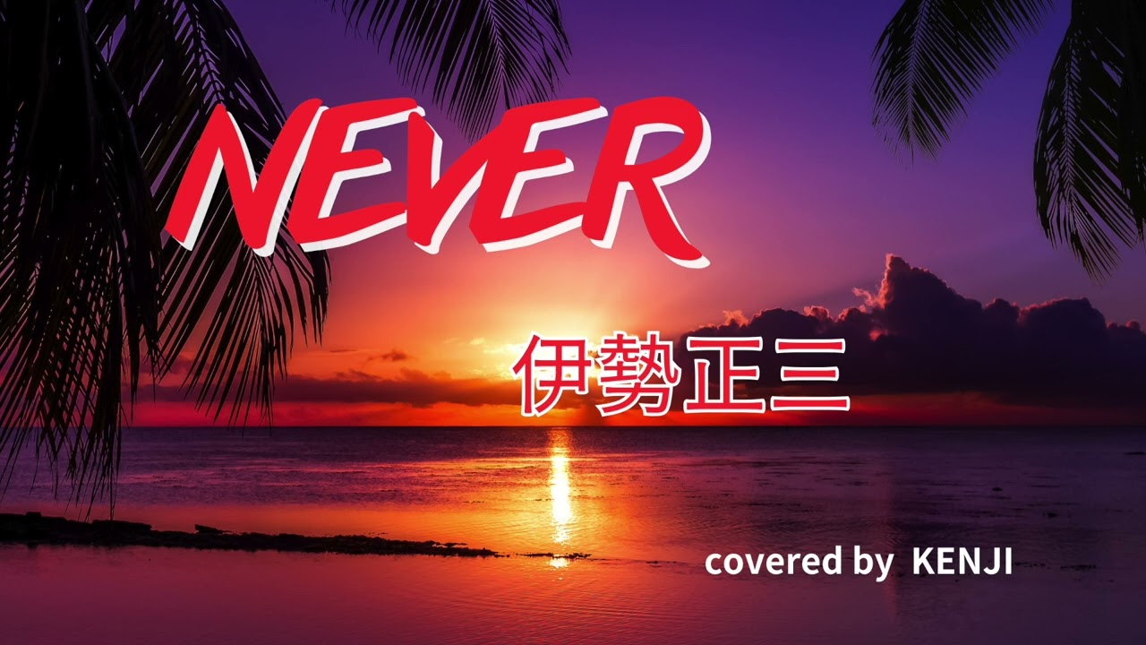 NEVER