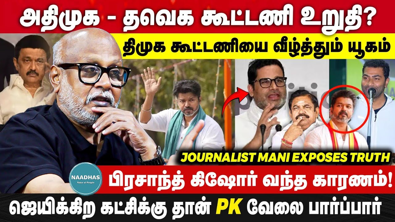 Journalist Mani Exposes Truth அதிமுக - தவெக கூட்டணி உறுதி? Prasanth Kishore வந்த காரணம்! Vijay ADMK