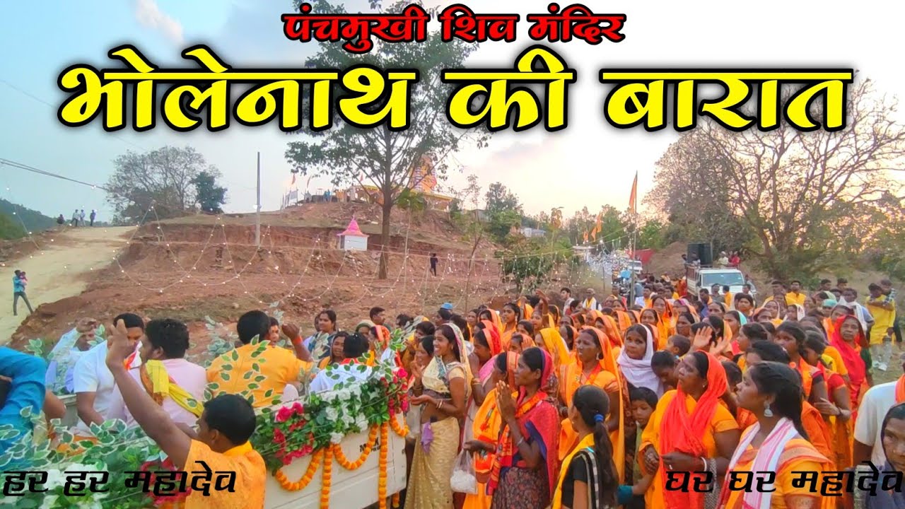 पंचमुखी शिव मंदिर /  bholenaath ki barat / भोलेनाथ की बारात २०२४