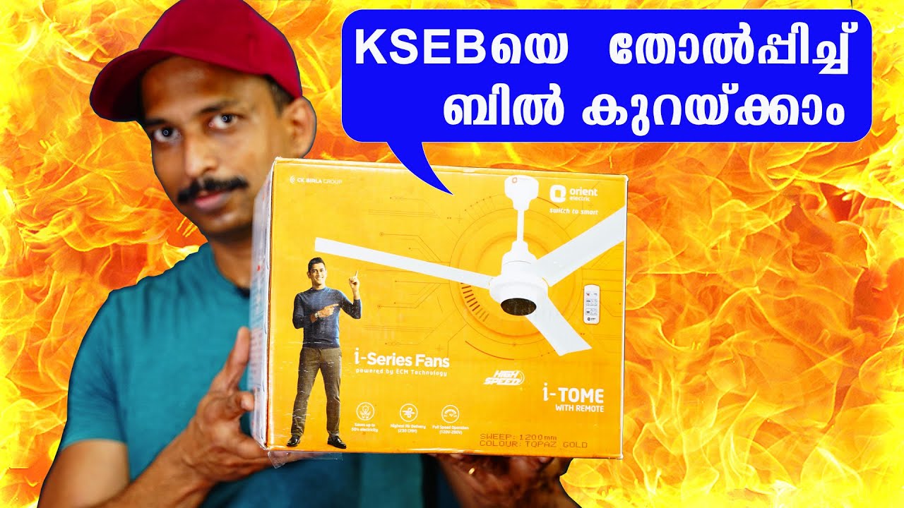 KSEB യെ തോല്‍പ്പിച്ച് വൈദ്യുതി ബില്‍ കുറയ്ക്കാം with ITOME