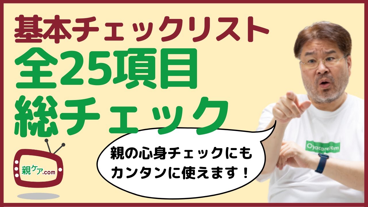 【保存版】基本チェックリストで聞かれる全25項目をまとめてチェック！