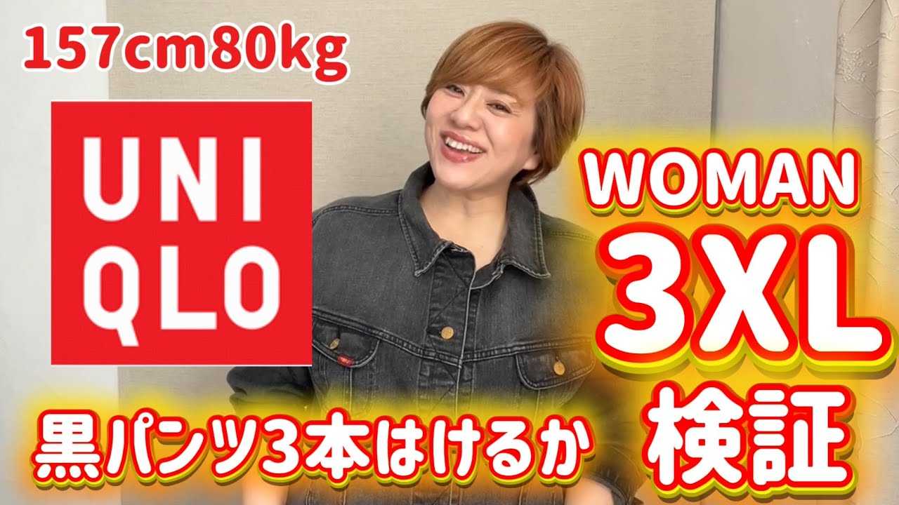 【ユニクロ&times;ぽっちゃり】ウーマン3XLサイズのパンツを3本試す！