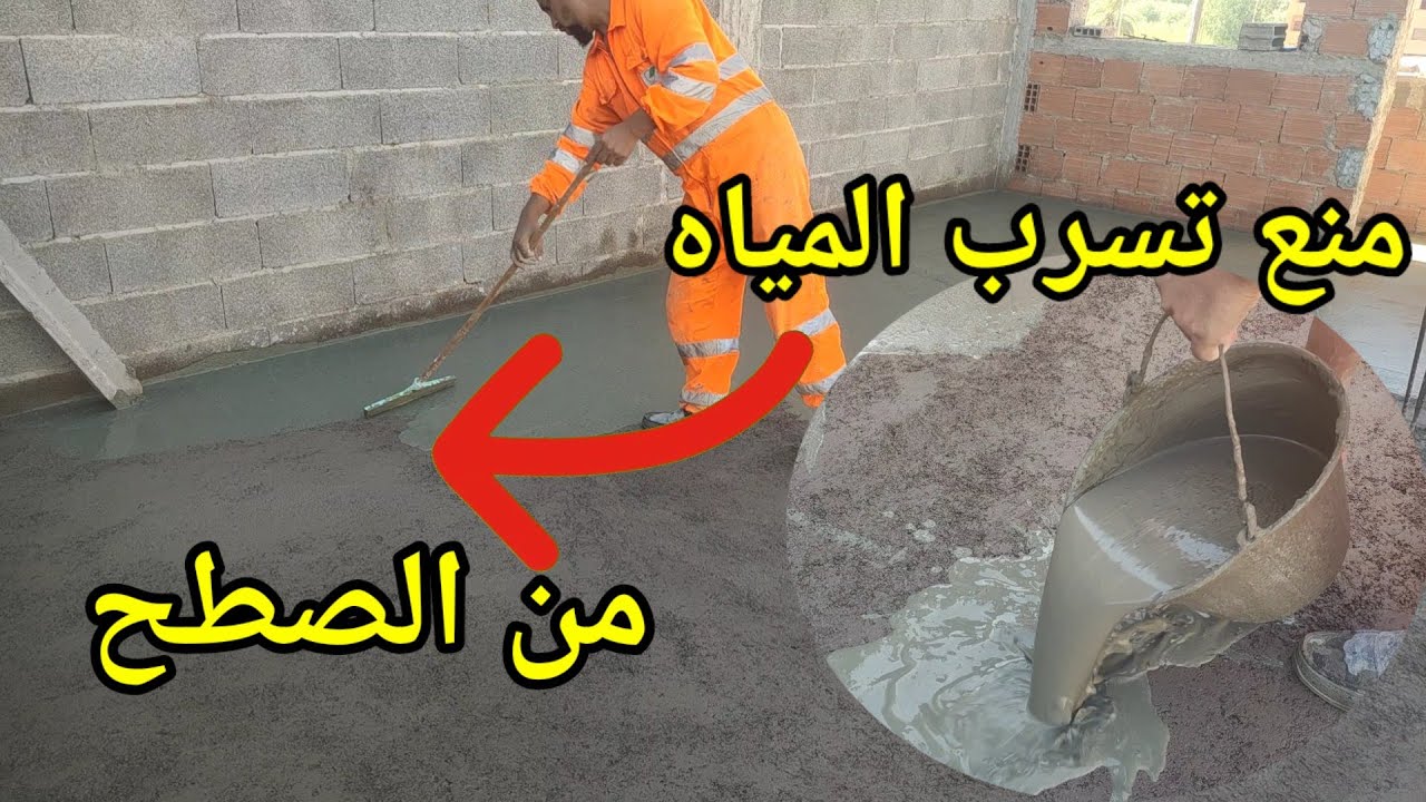 طريقة لمنع تسرب الماء من السطح طريقة مؤقتة ولكن مضمونة وتدوم مدة طويلة