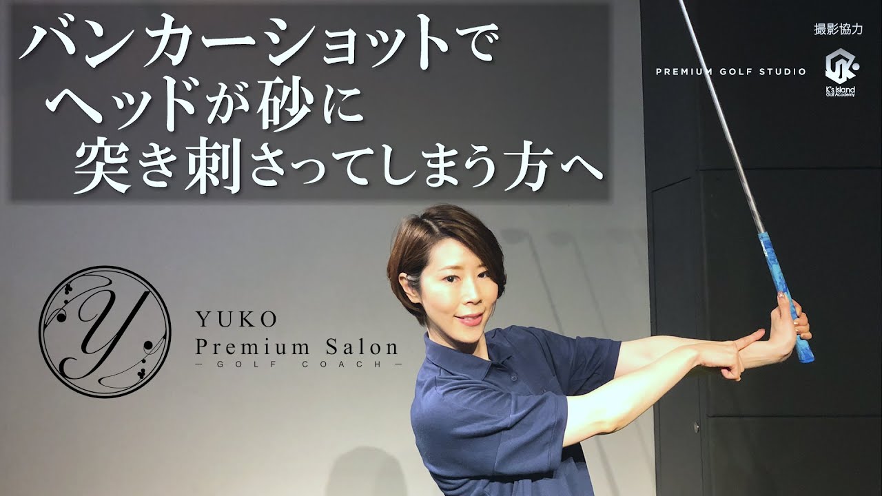 バンカーショットでヘッドが突き刺さってしまう方へ【伊藤祐子】