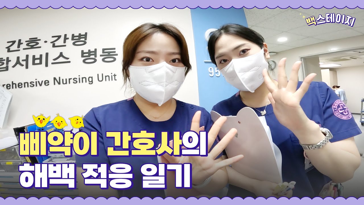 [백스테이지] 🐣삐약이 간호사🐣의 해백 적응 일기｜해운대백병원 간호부