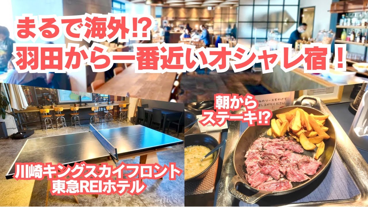 【羽田空港周辺ホテル】羽田空港から車で10分のオシャレなホテル、シャトルバスあり！川崎キングスカイフロント東急REIホテル宿泊動画！川崎大師にも行ってきました！！