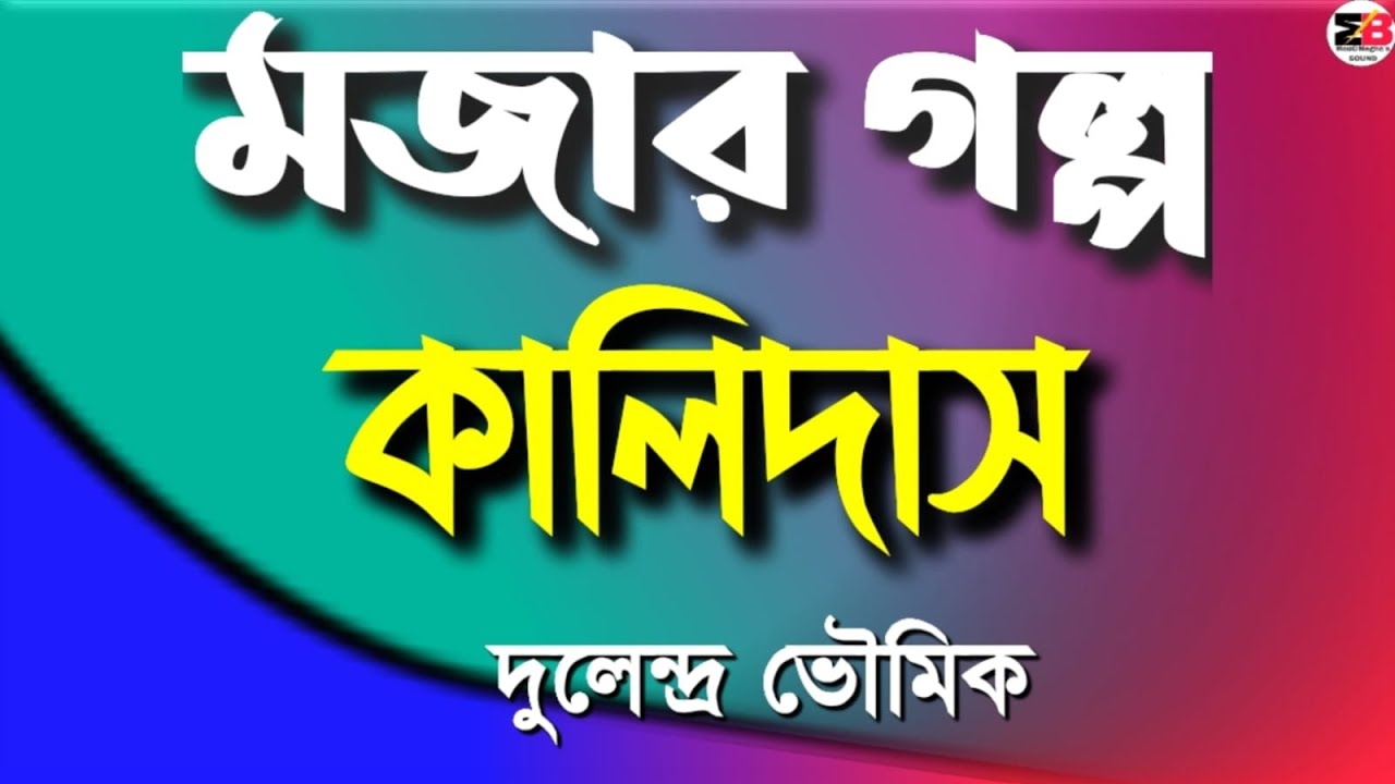 মজার গল্প | কালিদাস | দুলেন্দ্র ভৌমিক | Bengali audio story | @moumitabhaumik
