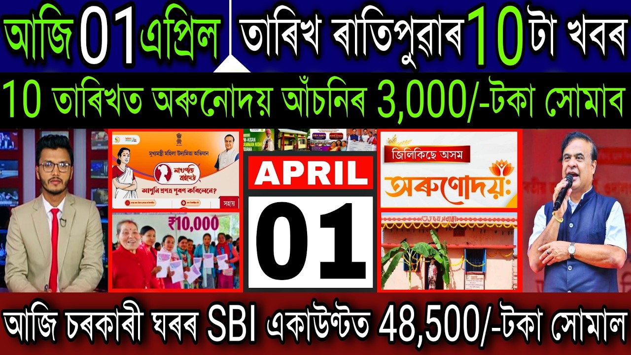 Assamese News Today 01 April 2026 || Orunodoi ₹-3,000 Payment || PMAY House || PM Kisan || Shopping