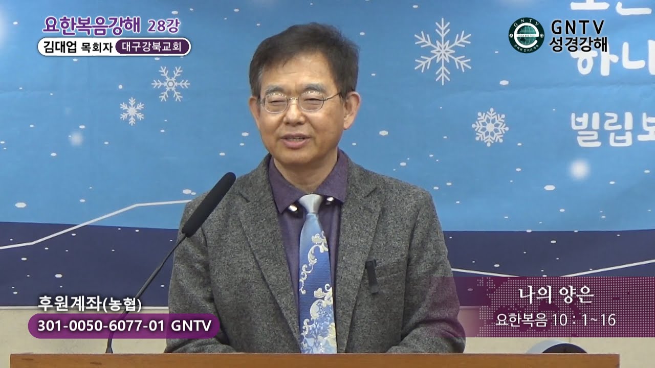 GNTV 김대업 - 요한복음 강해 28강 : 나의 양은