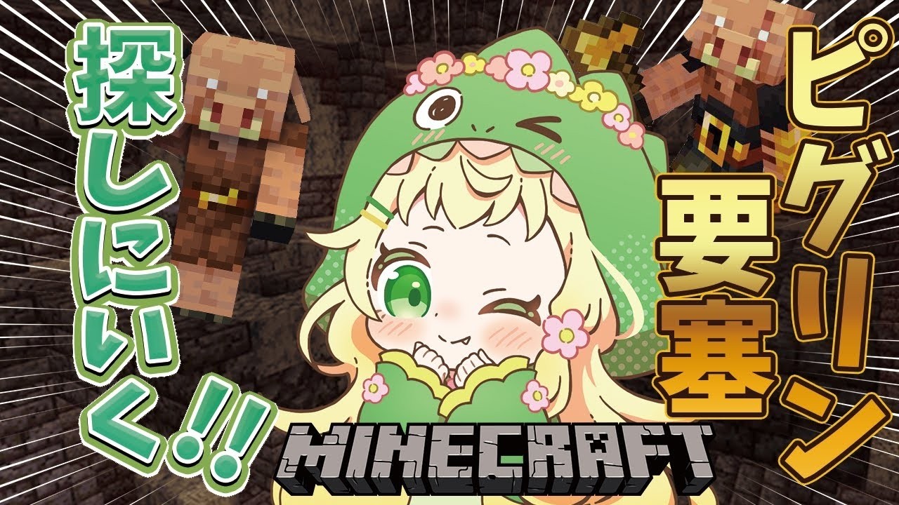 [Minecraft] [マイクラ] ピグリン要塞探しの旅に出かけるでっしゅ🦖💛あのぶっひーさん怖い！！[2025/02/02]