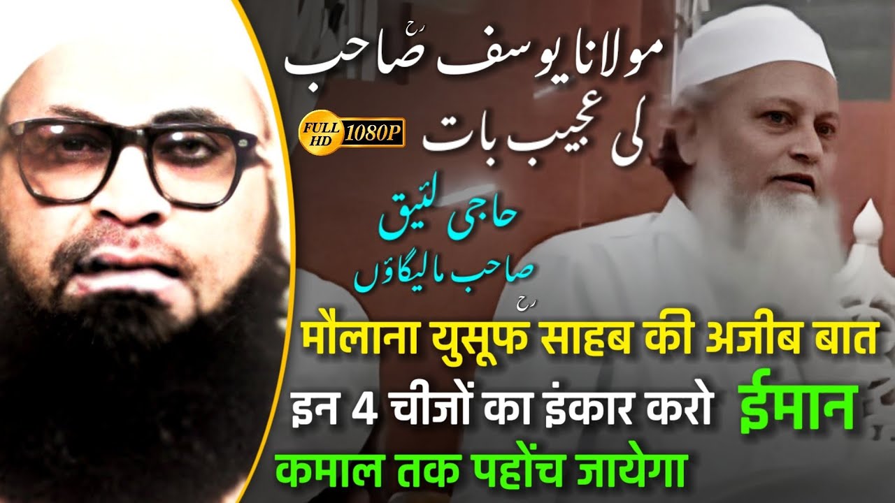 Mo Yusuf Rh Ki Ajeeb Baat 🕋| 4 Chizon Ka Inkar Karo Emaan Me Kamaal banao | Haji Laiq Sahab Malegaon