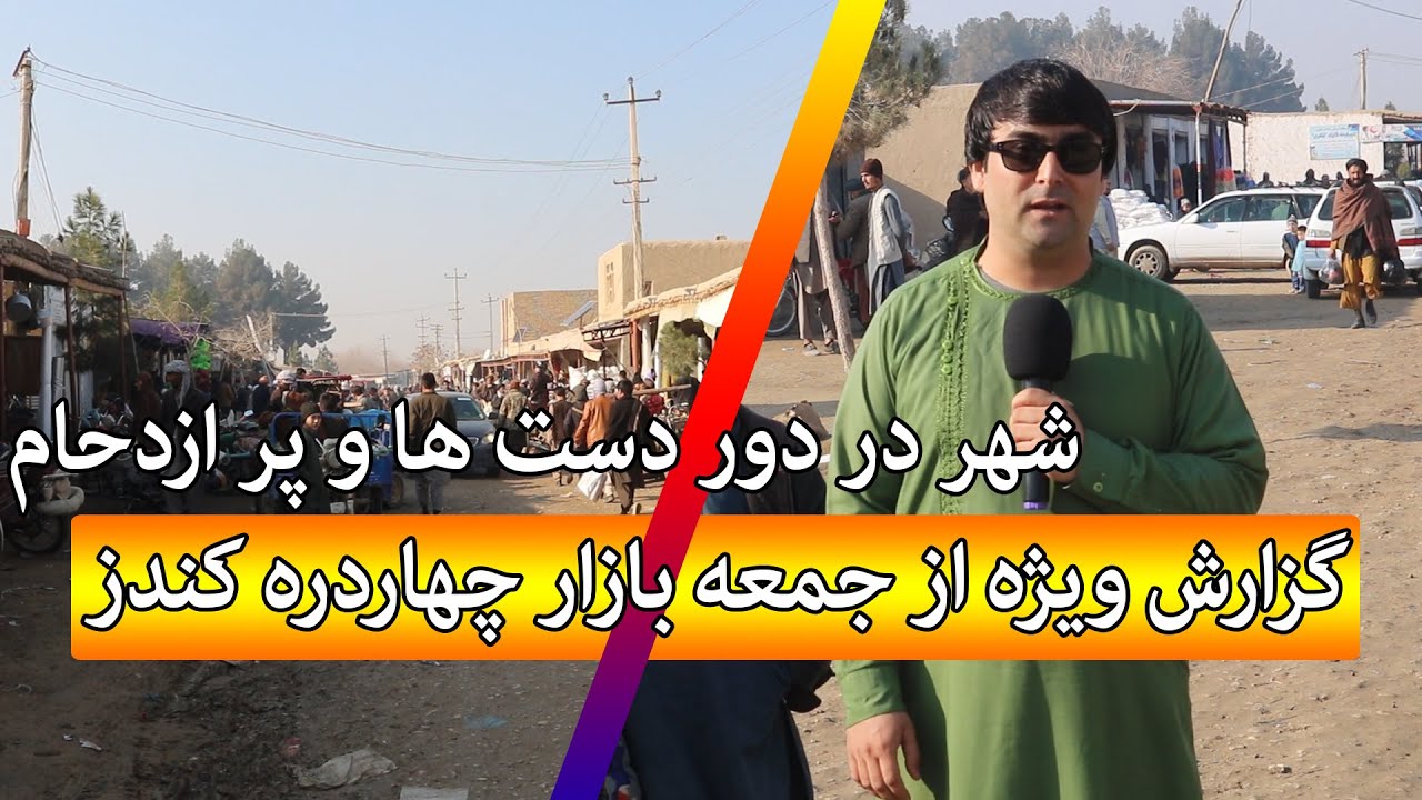 گزارش جمعه خان ظاهری از جمعه بازار ولسوالی چهاردره - کندز | گزارش شهری | قوش تپه | تبسم شهر