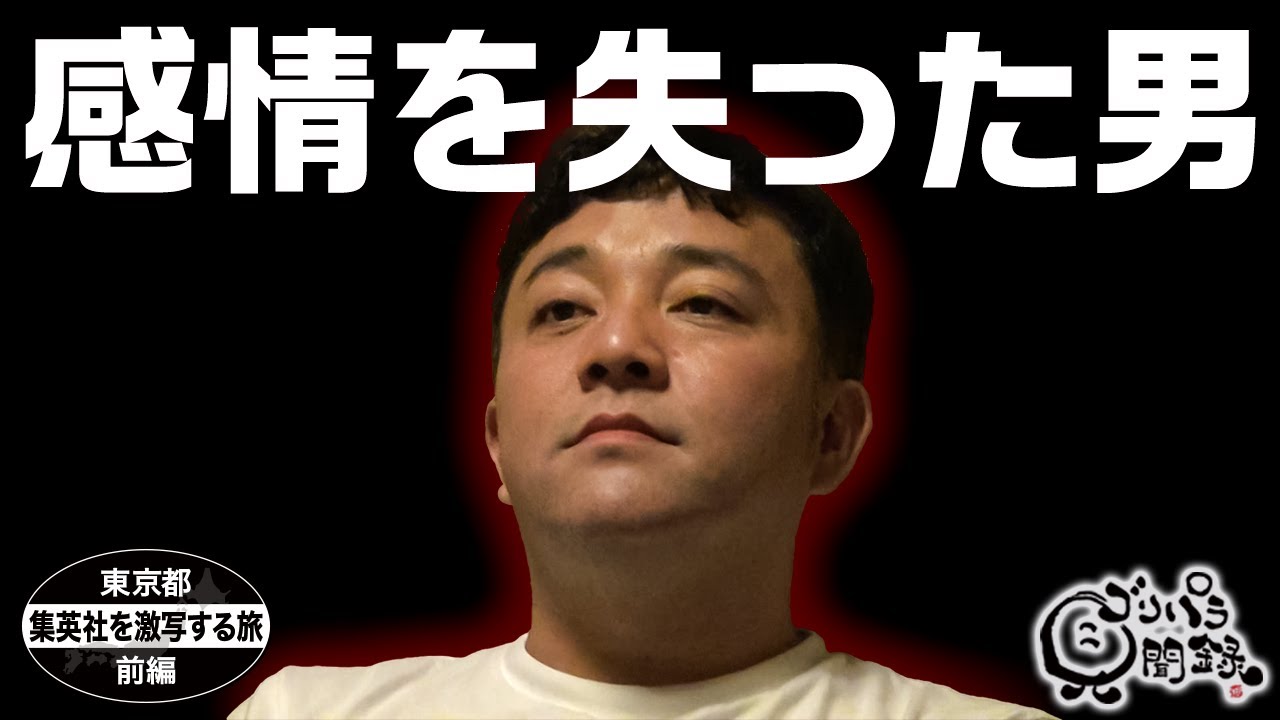 【公式】 東京都　集英社を激写する旅　前編  （ 2019年12月13日OA）｜ゴリパラ見聞録