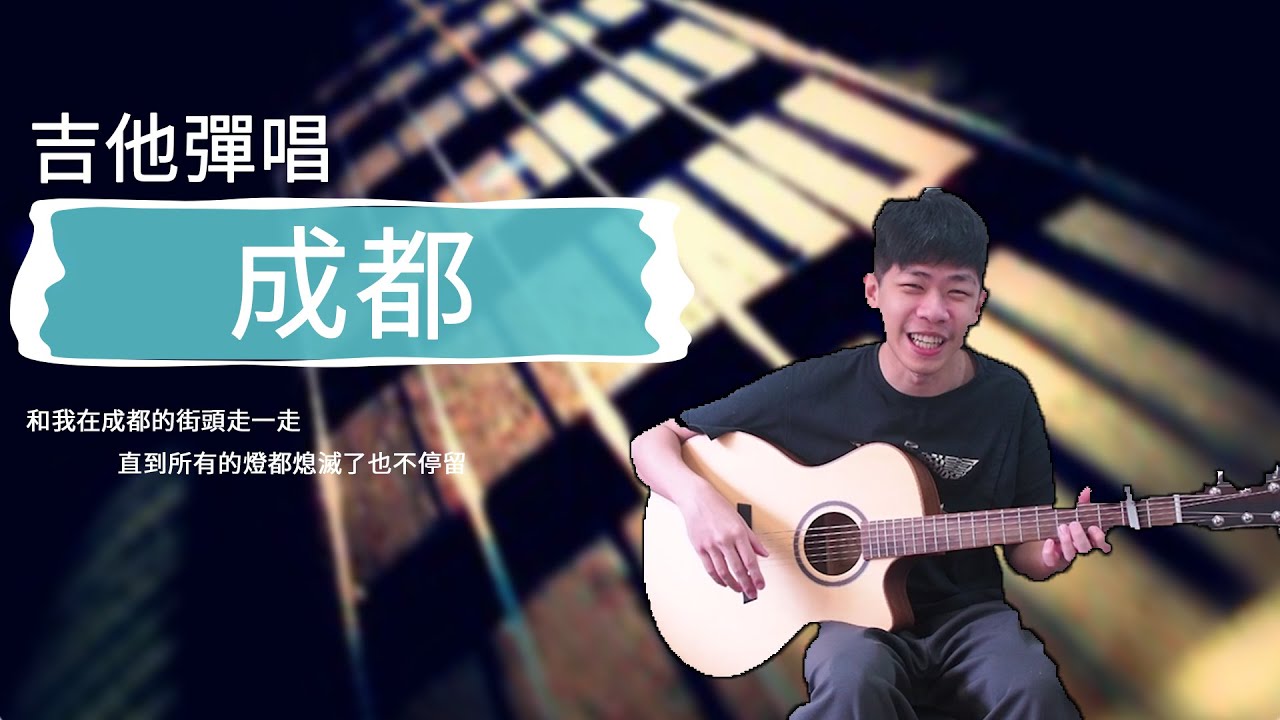 趙雷 -- 成都  『６／８拍必學歌曲』  吉他彈唱教學