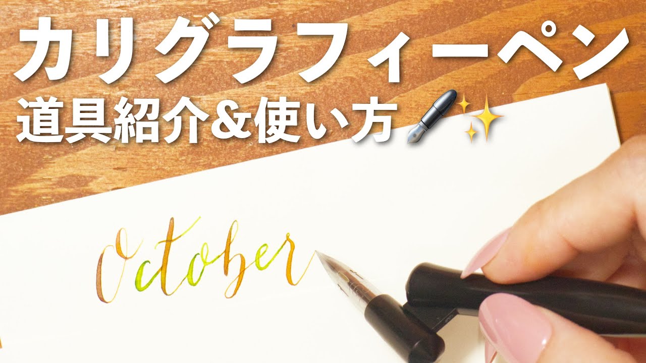 私のカリグラフィーペンの道具と使い方を紹介します 💫 | 文房具紹介 | 初心者向け