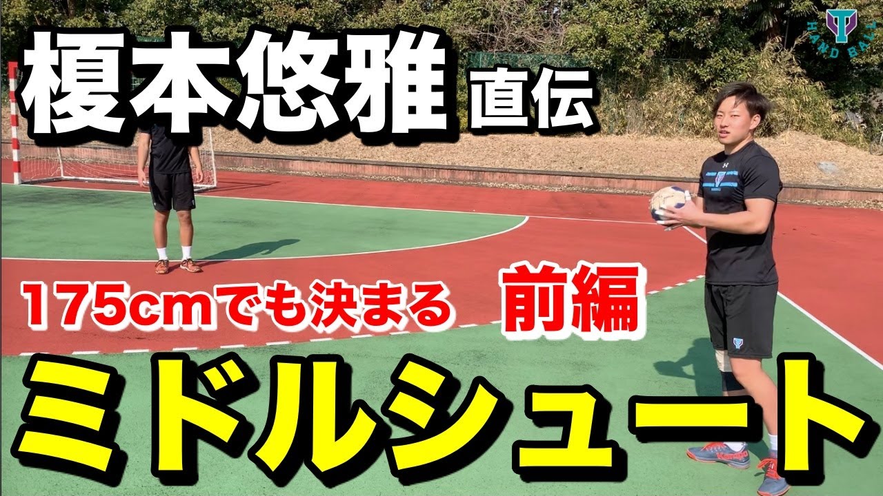 榎本悠雅直伝！！　175cmでも決まるミドルシュート講座
