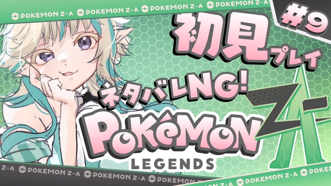 【#ポケモン 】#ポケモンza リスなと交換するポケ捕まえる！【#9 】
