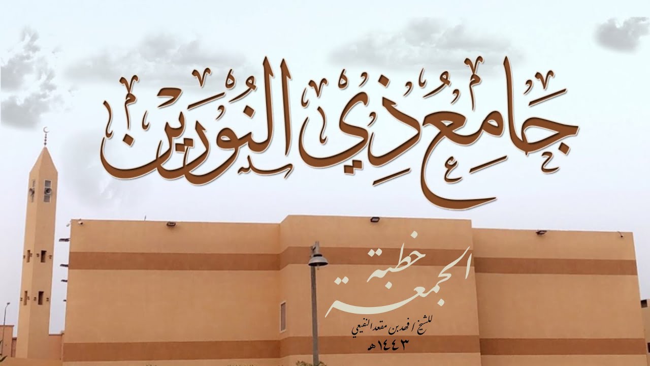 أحكام الطهارة ، و صيام عاشوراء - خطبة الجمعة ٤/محرم/١٤٤٣هـ