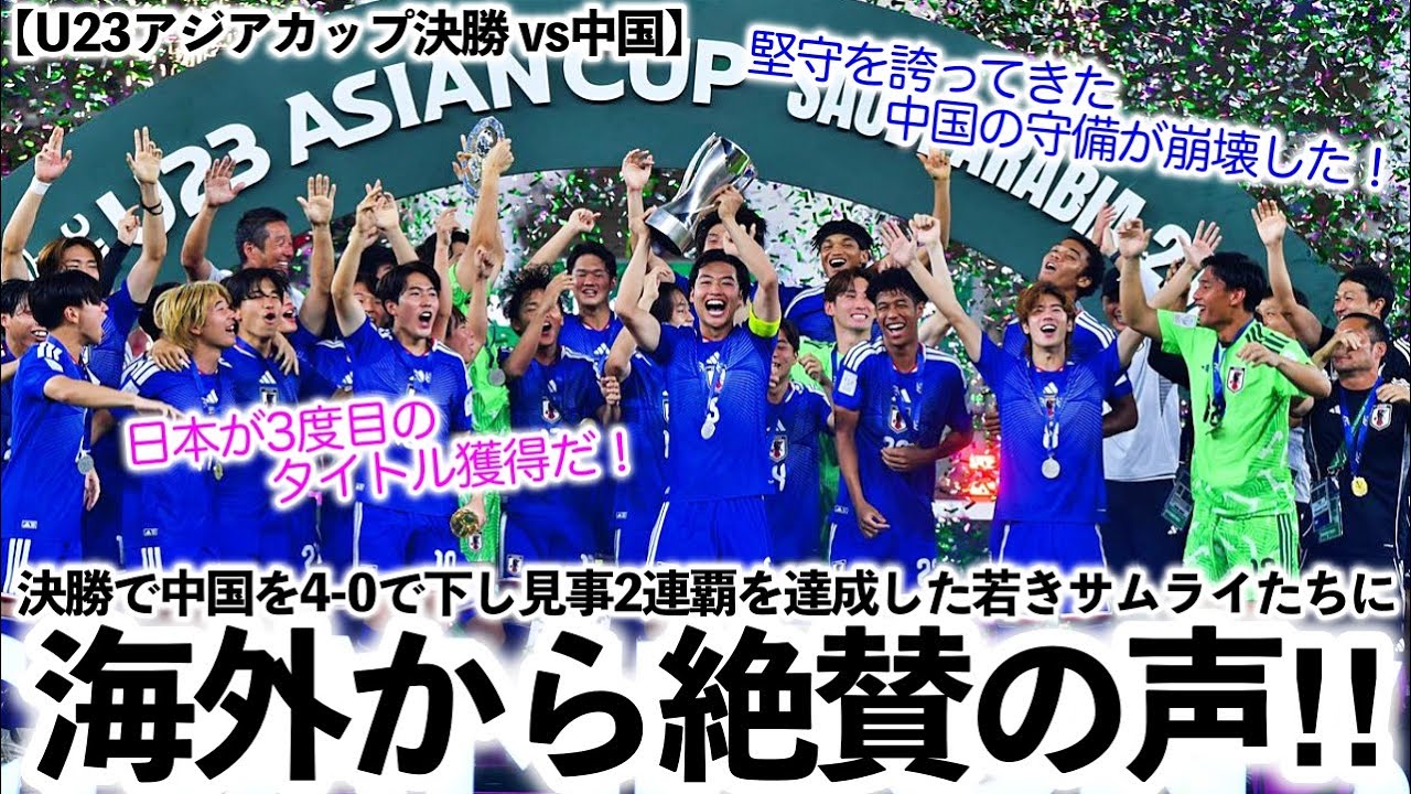 【U23アジアカップ決勝 vs中国】「日本が3度目のタイトル獲得だ！」中国を4-0で下し連覇を達成した若きサムライを世界が絶賛♪