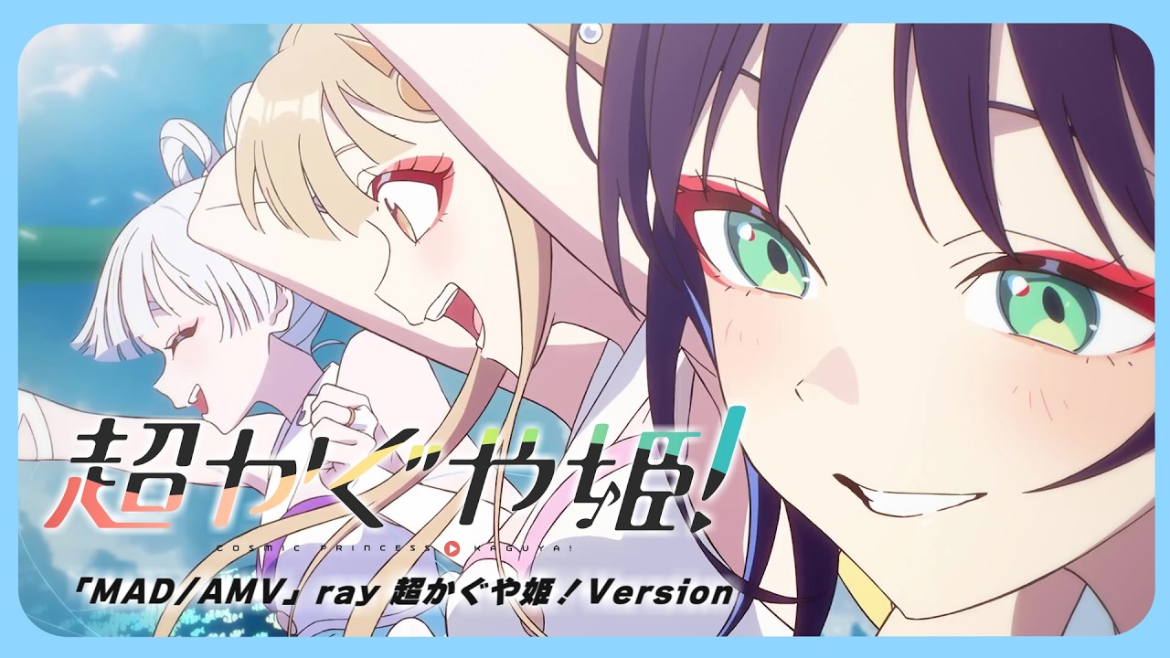 【MAD/AMV】ray 超かぐや姫！Version 『#超かぐや姫 ！』