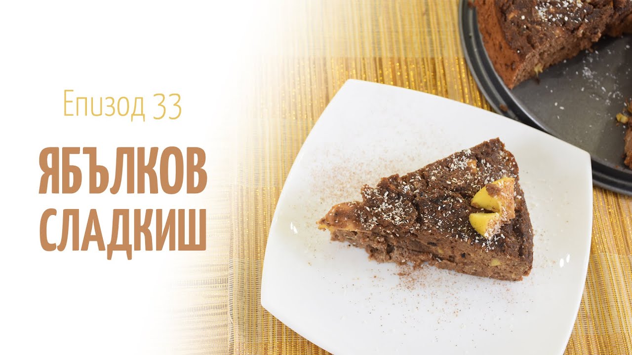 Ябълков сладкиш - В кухнята на Страхил, Еп. 33