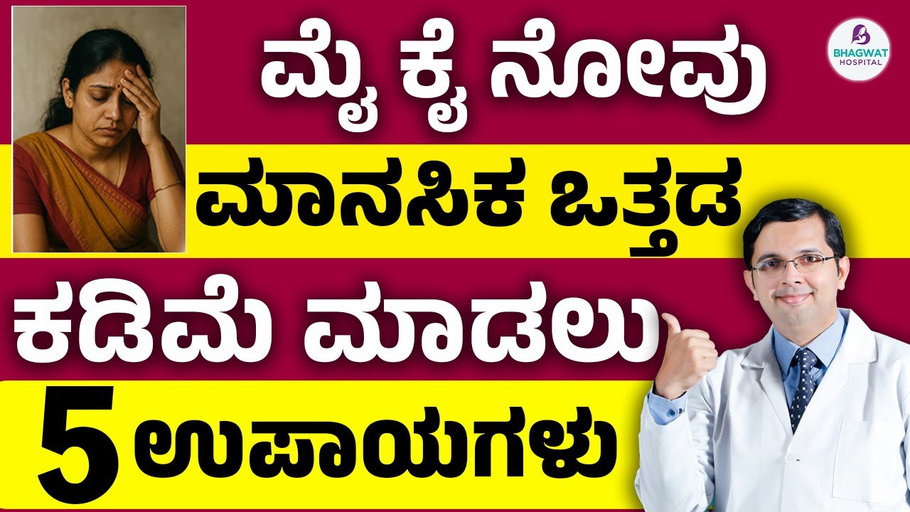 5 Natural Tips to Relieve Stress and Body Pain! ಮೈ ಕೈ ನೋವು ಮಾನಸಿಕ ಒತ್ತಡ ಕಡಿಮೆ ಮಾಡಲು 5 ಉಪಾಯಗಳು!