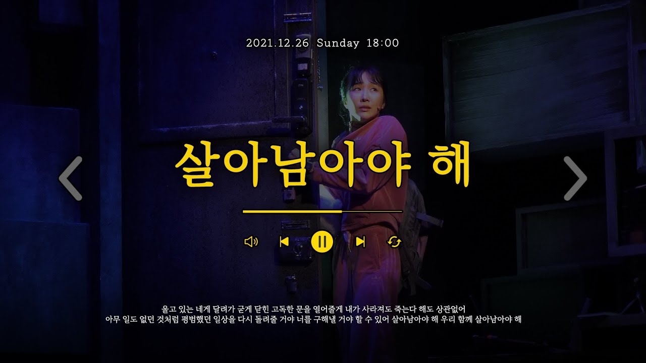 [자막O] 2021.12.26 뮤지컬 '더 라스트맨' 스페셜 커튼콜 - '살아남아야 해 (Fear Rep.)' (김려원)