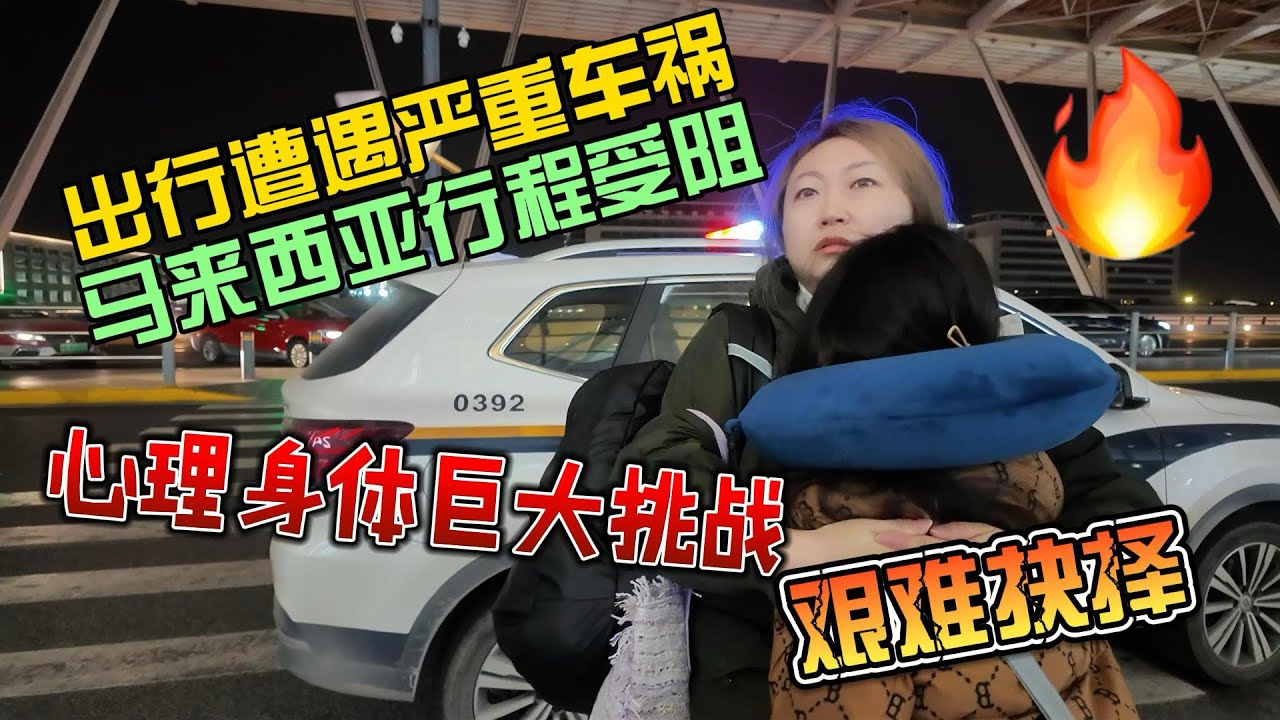 出发马来西亚，路上发生了严重的交通事故，为我们的行程带来极大的挑战和压力！