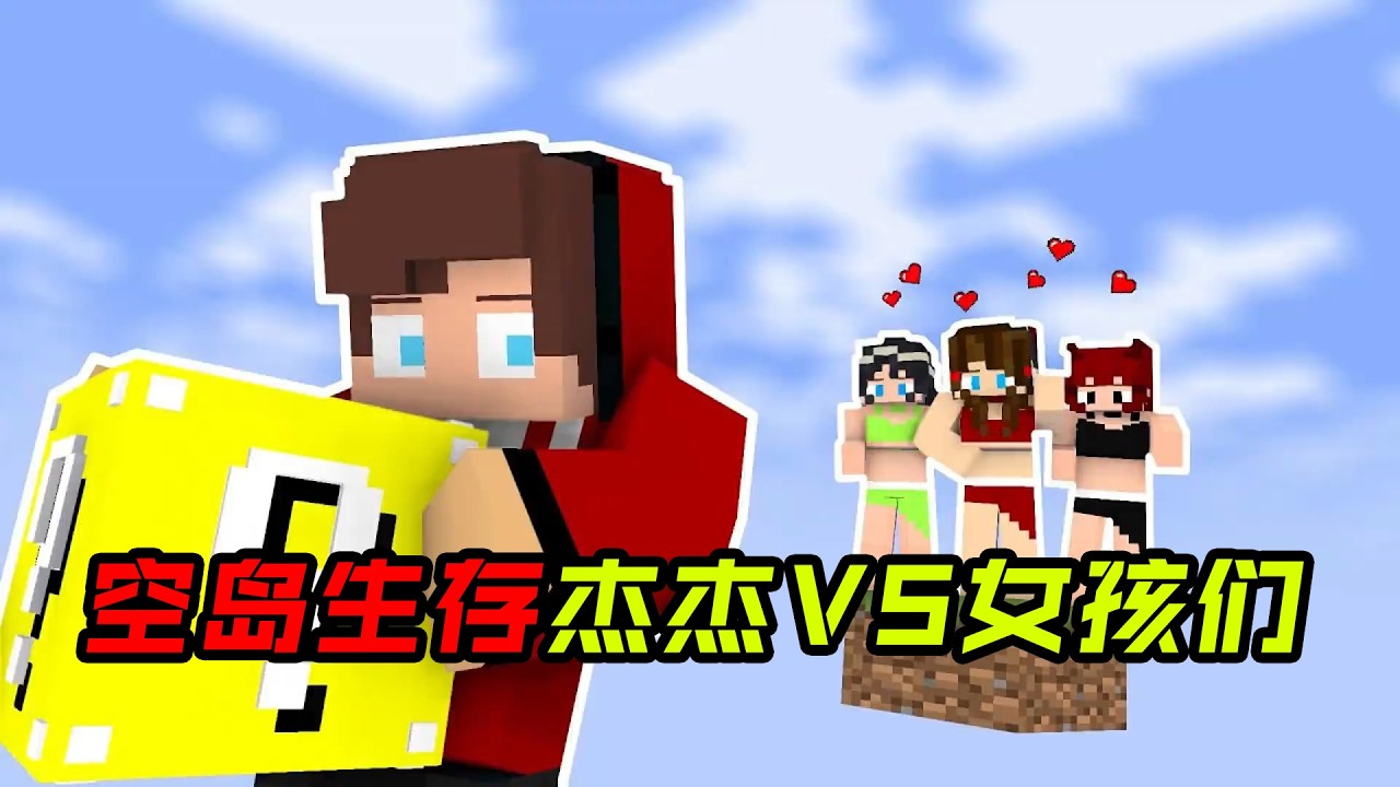 空岛生存挑战！杰杰VS女孩们!