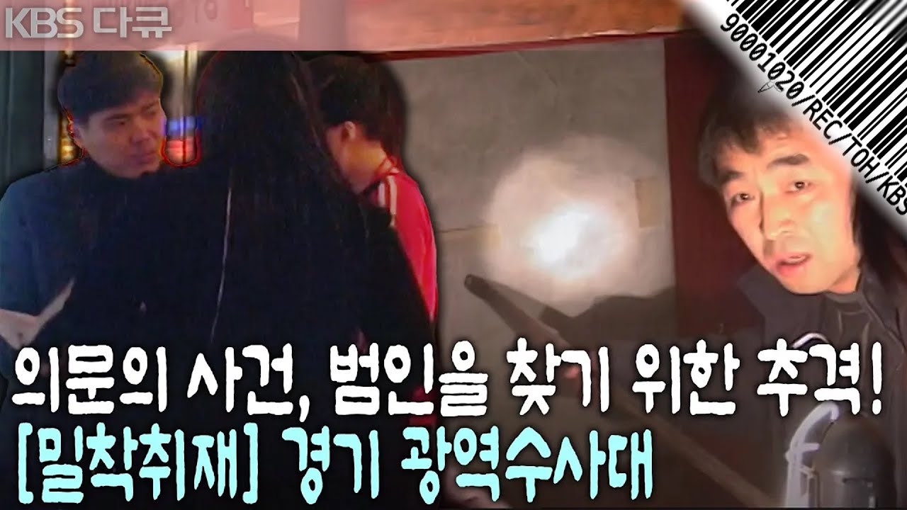 [현장기록⏮️그때] 대학생 실종 사건, 흔적도 없이 사라진 범인.. 얼굴 없는 범인들을 추적하는 경기 광역수사대 | 현장르포 제3지대 | KBS 2004.12.28 방송