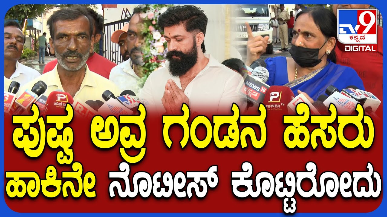 Devraju On Yash Mother: ಯಶ್ ತಾಯಿ ವಿರುದ್ಧ ದೂರುದಾರ ದೇವರಾಜ್ ಮತ್ತೆ ವಾಗ್ದಾಳಿ|#TV9D