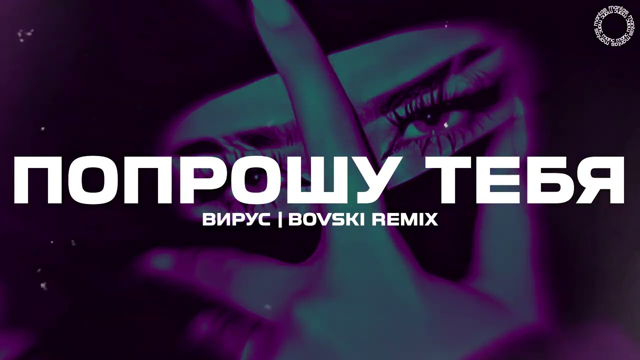 ВИРУС - Попрошу тебя (BOVSKI Remix)