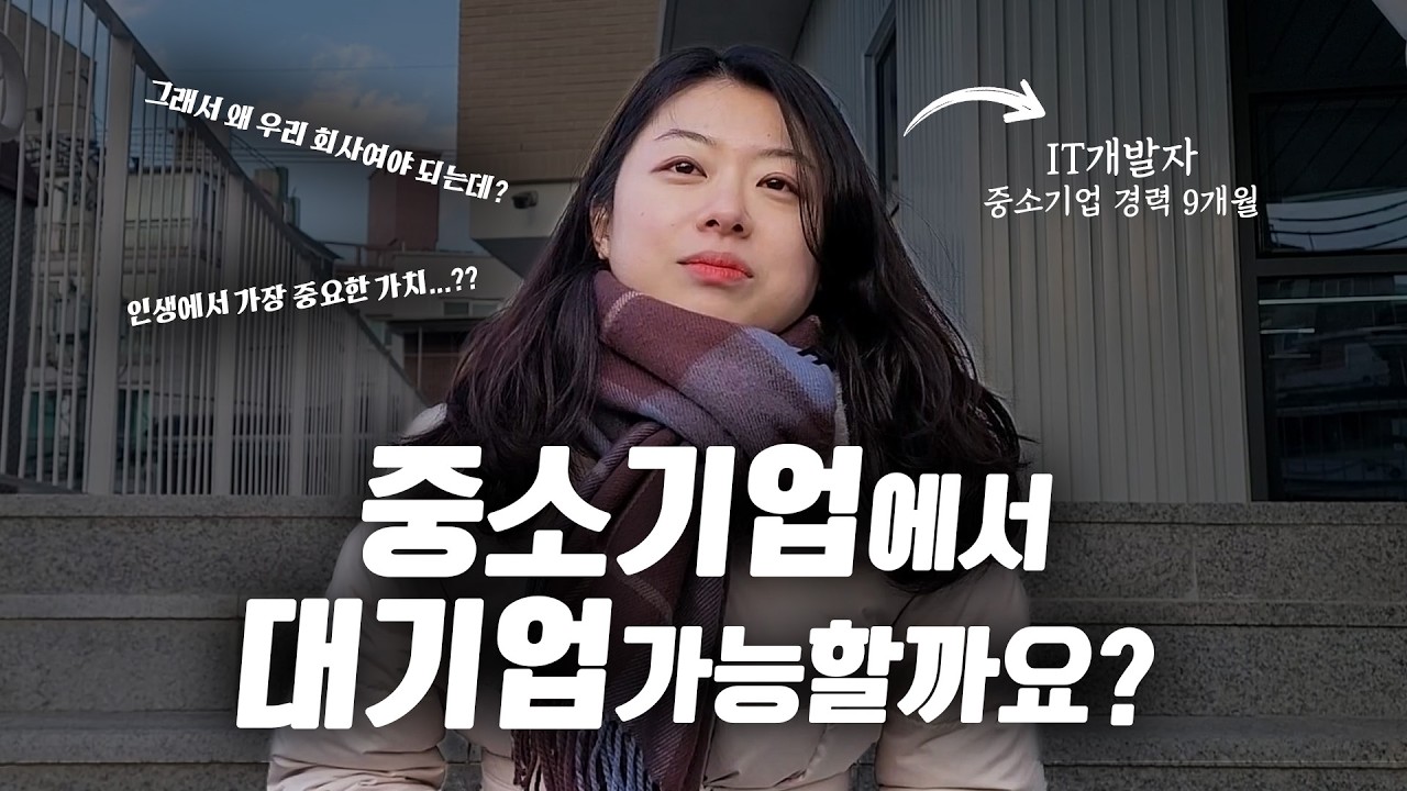 중소기업에서 대기업 가능할까요?😢 (🎬취준공감Ep. 중앙대 SW전공 중고신입 김하연님)