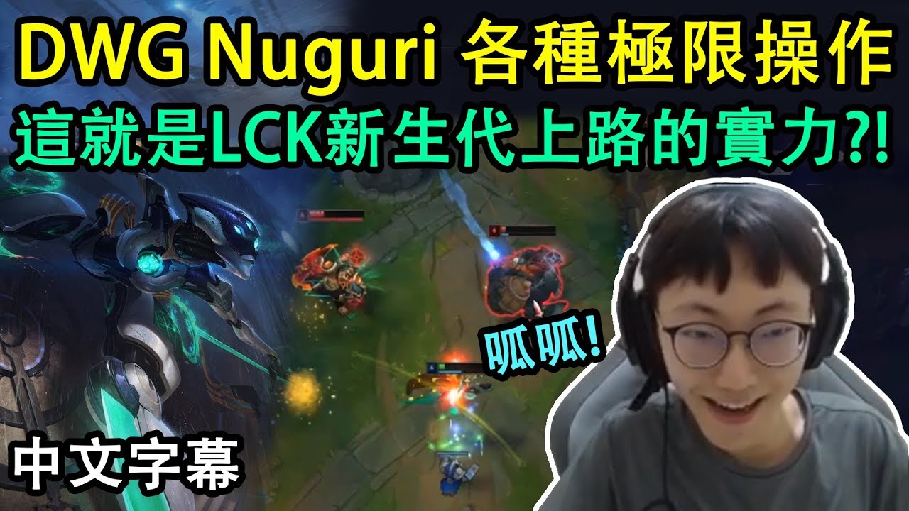 DWG Nuguri 卡蜜兒各種極限操作! 這就是LCK新生代上路的實力?! (中文字幕)
