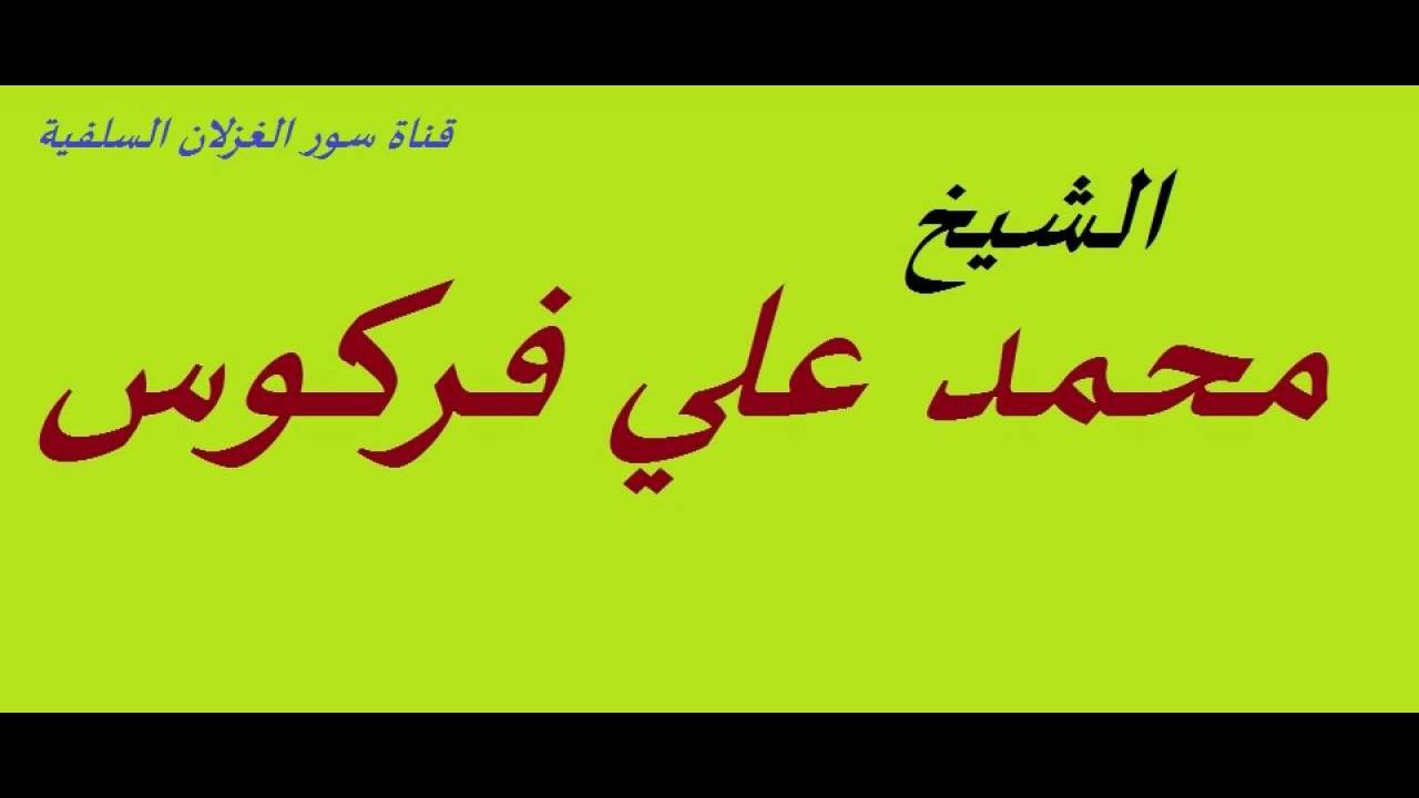 حكم جلسة الاستراحة --- الشيخ محمد علي  فركوس