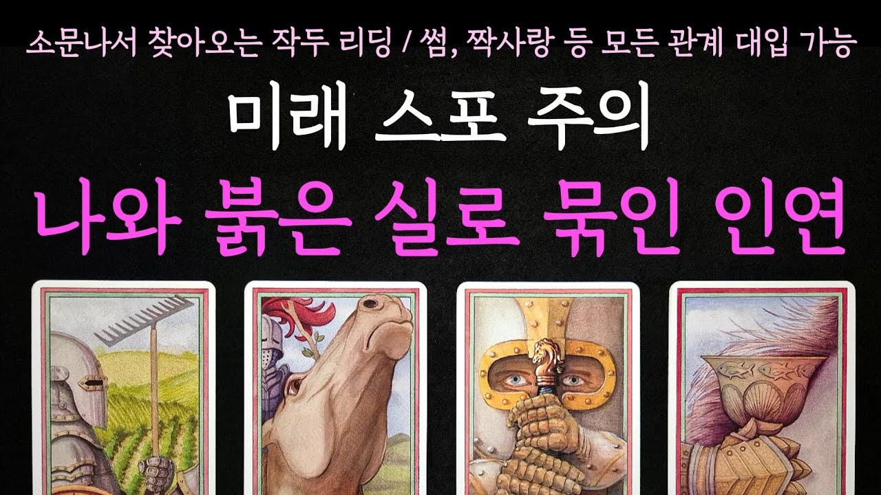 [타로] 소문나서 찾아오는 작두리딩⚡️나와 붉은 실로 묶인 인연(+궁합)