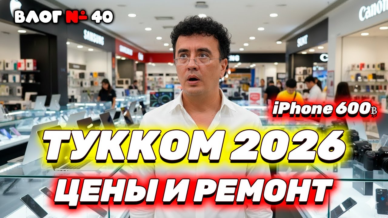 ТУККОМ ПАТТАЙЯ 2026: Где чинить технику и покупать гаджеты?  Цены, еда и секретный японский магазин.