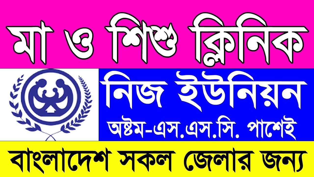 নিজ এলাকায় সরকারি অনুদানে চাকরির সুযোগ! মা ও শিশু কমিউনিটি ক্লিনিক নিয়োগ ২০২৬। Job Station BD