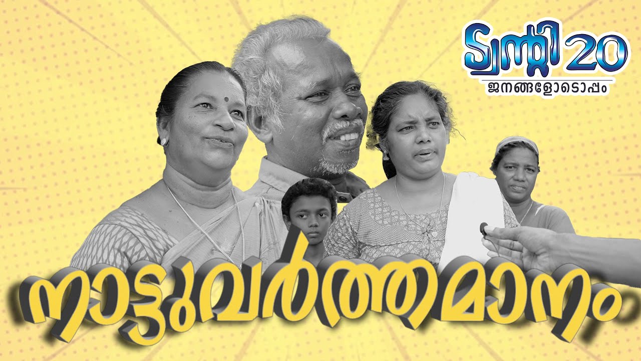 ഈ നാട് ഉഷാറാട്ടാ....  - നാട്ടുവർത്തമാനം   #twenty20party #twenty20