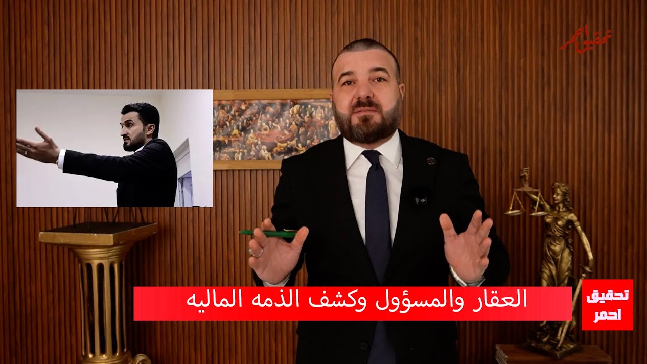 العقار والمسؤول وكشف الذمه الماليه