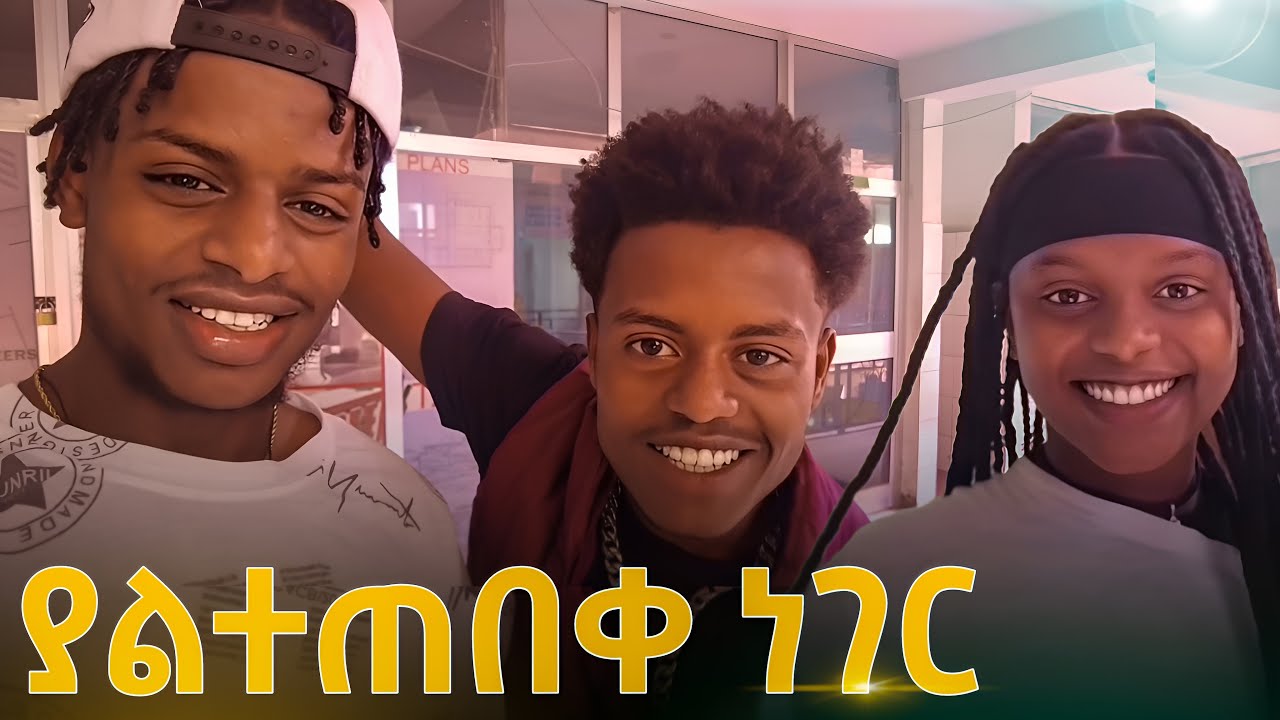 የድሮ ተማሪዎቼን አገኘዋቸው
