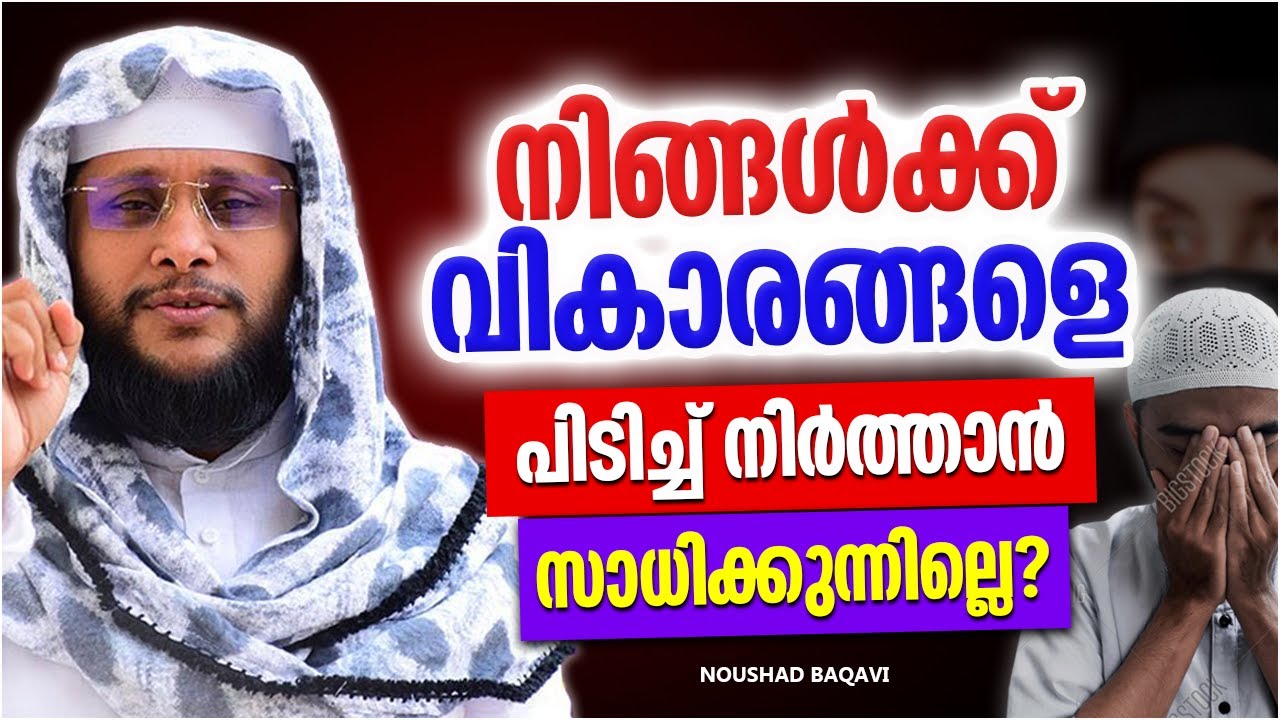 വികാരങ്ങളെ പിടിച്ചുനിർത്താൻ നിങ്ങൾക്ക് സാധിക്കുന്നില്ലേ? | ISLAMIC SPEECH MALAYALAM | NOUSHAD BAQAVI