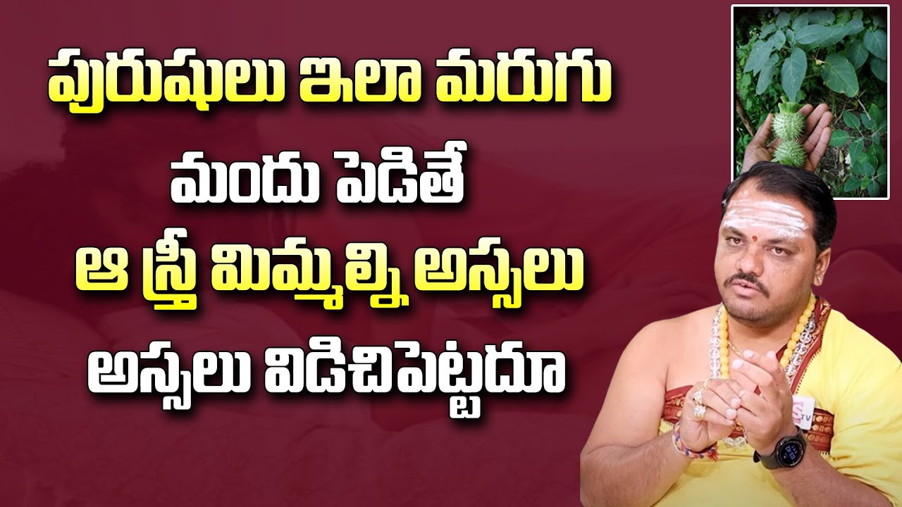 మరుగు మందు పెడితే మీ వశమైపోతారు | Marugu Mandhu | Srihari Sharma | @sumantvmantra
