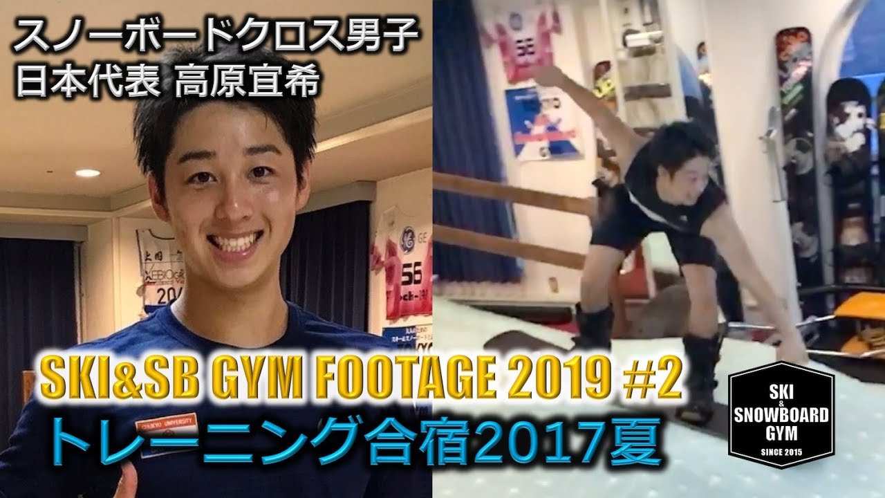 ［スノーボードクロス日本代表高原宜希選手トレーニング合宿2017年夏］［2019 GYM2］